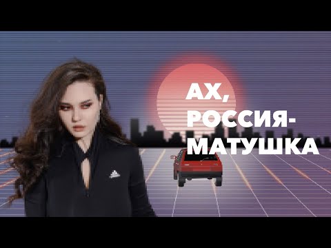 DEAD BLONDE – Ах, Россия-матушка! (Lyric Video)