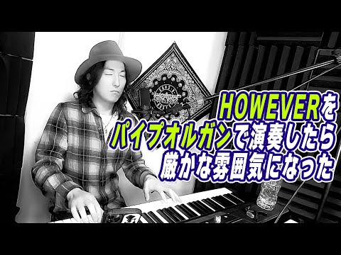 GLAY「HOWEVER」がチャペルで流れたらこうなる