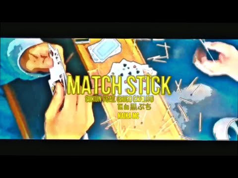 崇勲 "MATCHSTICK" 大脱走REMIX