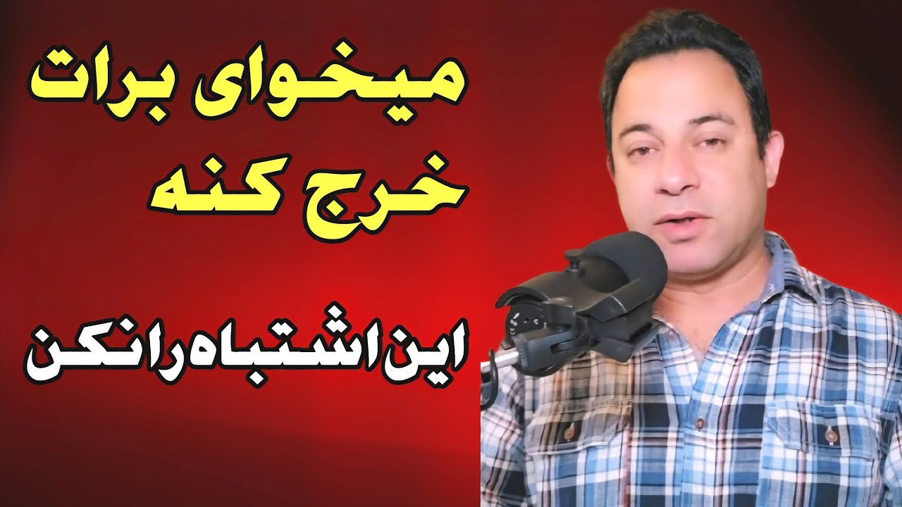 چطور دوست‌ پسرت رو ترغیب کنی برات خرج کنه