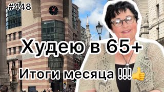 #448❤️Итоги месяца 👍 и Норма белка в рационе.
