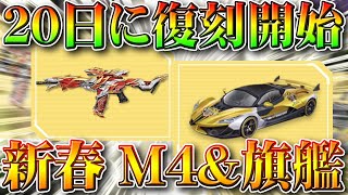 【荒野行動】２０日に新春M4や限定旗艦Zが復刻される！ガチャ？イベント？投票イベを無料無課金リセマラプロ解説！こうやこうど拡散のためお願いします【アプデ最新情報攻略まとめ】