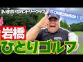 岩橋ひとりゴルフ in きさいちカントリークラブ