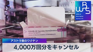 4,000万回分キャンセル　アストラ製のワクチン【WBS】（2022年4月11日）