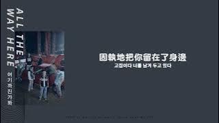 【韓繁中字】iKON - 여기까잔가봐/看來到此為止 (All The Way Here)｜iKON is My Life Taiwan中字 [Chinese sub]