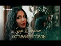 Syuzi Dzhaginian - Оставайся собой | Премьера трека 2025