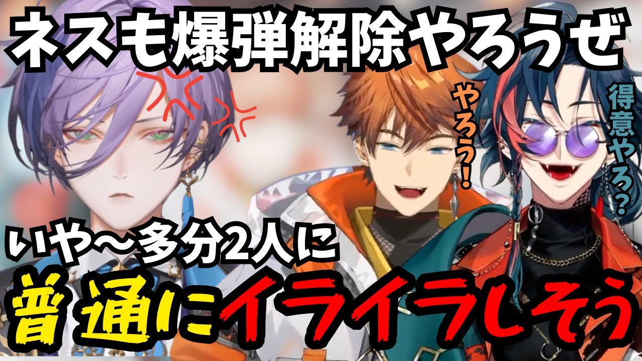 【3SKM】盛り上がった爆弾解除ゲームに誘う北見と魁星だが、ネスの返答が悲しすぎたｗ【切り抜き/3SKM/にじさんじ/北見×榊ネス×魁星】