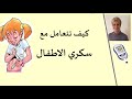 كيف تتعامل مع سكر الاطفال 