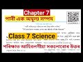  Class 7 Science Part 2 Lesson 7//পানী এক অমূল্য সম্পদ// Class 7 Science lesson 7 [ Z1G4X5]
