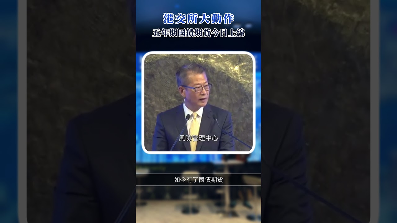 港交所大動作!今日正式推出五年期國債期貨! 縮圖