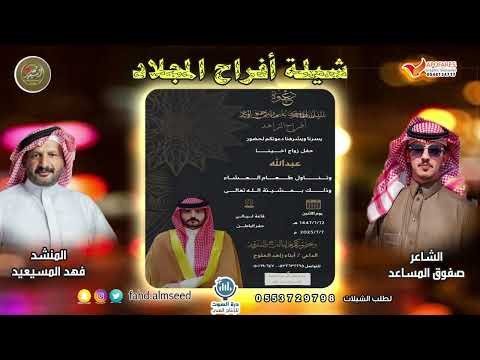 افراح المجلاد المنشد فهد المسيعيد الشاعر صفوق المساعد بمناسبة زواج عبدالله زاهد المجلاد