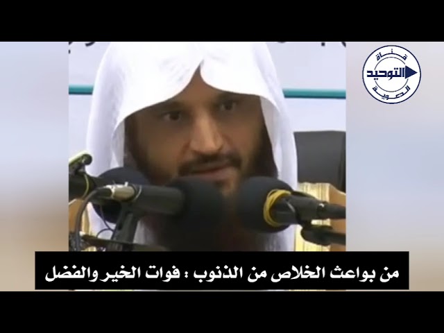 من بواعث الخلاص من الذنوب : فوات الخير والفضل | الشيخ عبد الرزاق البدر