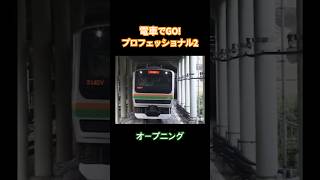 電車でGO！プロフェッショナル2 オープニング - YouTube
