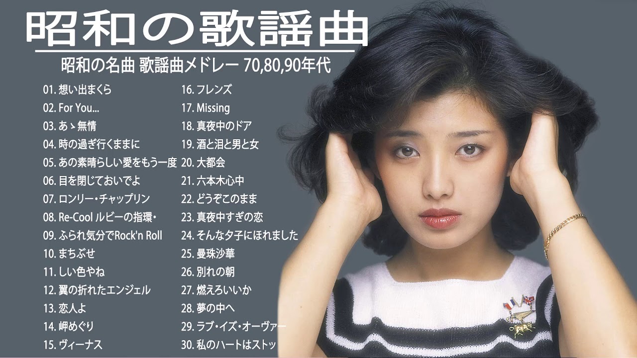 昭和の名曲 歌謡曲メドレー 70,80,90年代 🎶💖心に残る懐かしい邦楽ヒット曲集 ♪平成の名曲 70,80,90年代全名曲ミリオンヒットJapanese Hit Songs 70,80 昭和の名曲 歌謡曲メドレー 70,80,90年代 🎶💖心に残る懐かしい邦楽ヒット曲集 ♪平成の名曲 70,80,90年代全名曲ミリオンヒットJapanese Hit Songs 70,80