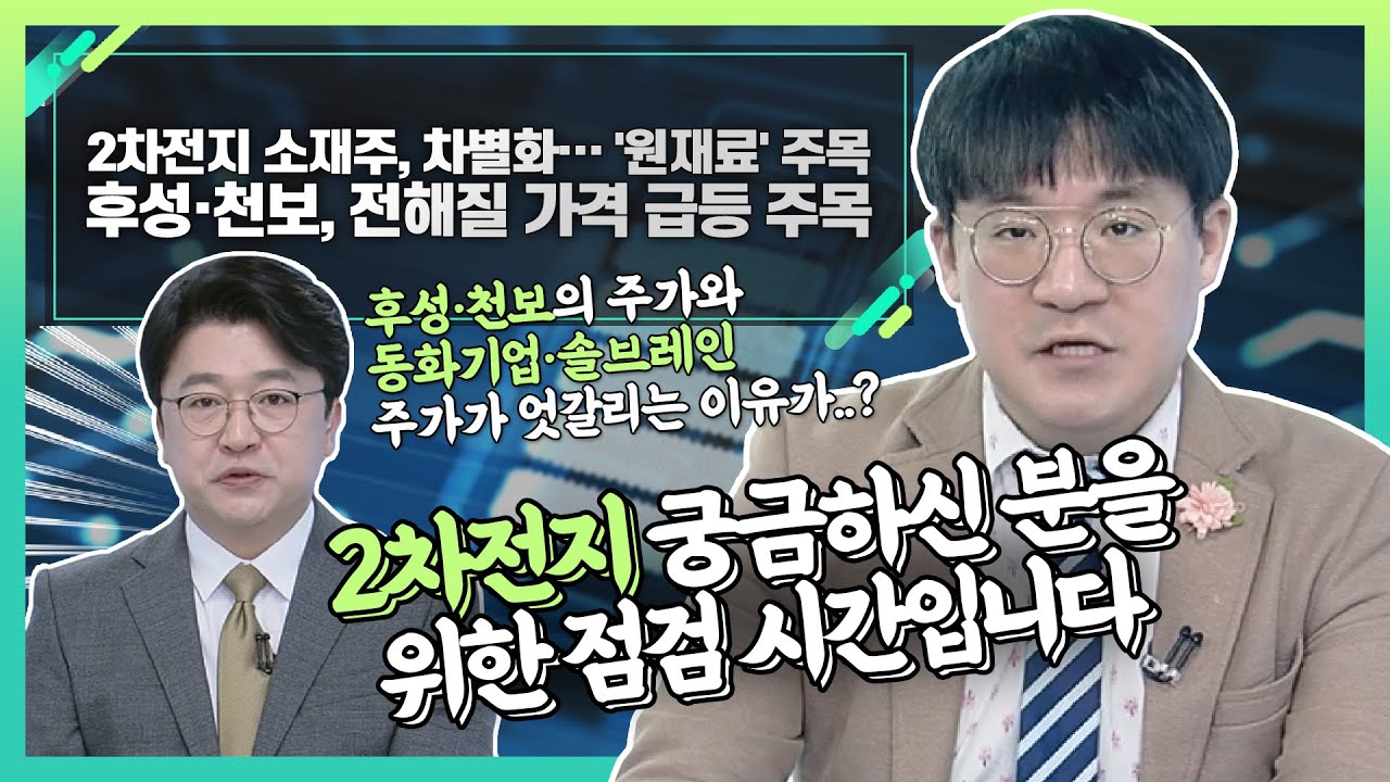 후성 주식 New Update 후성·천보, 전해질 가격 급등 주목... 2차전지 소재주, 차별화… '원재료' 주목_신소장의 시그널 (20220113)