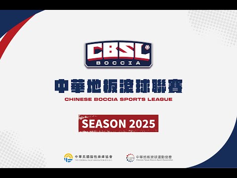 2025 CBSL 中華地板滾球聯賽-開放組全新賽制搶先看！