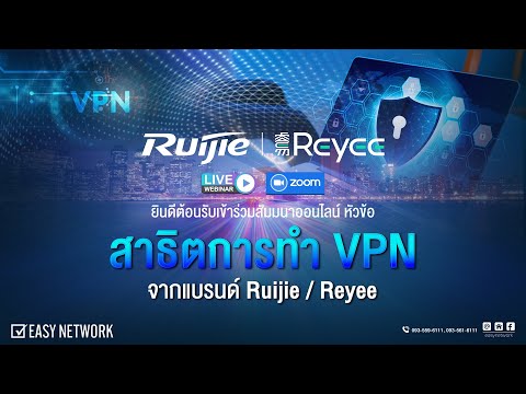 สัมมนาออนไลน์ Webinar หัวข้อ : สาธิตการทำ VPN จากแบรนด์ Ruijie  Reyee