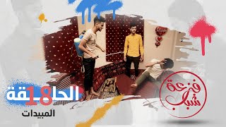 فزعة شباب | الحلقة 18 - المبيدات