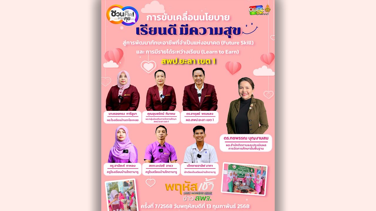 รายการ “พฤหัสเช้า ข่าว สพฐ.” ช่วง เรื่องเล่า ข่าว สพฐ. ครั้งที่ 7/2568 ( Part 3/7 )