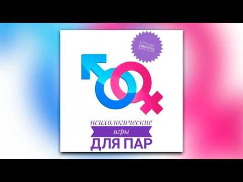 Анастасия Колендо-Смирнова - Психологические игры для пар (аудиокнига)