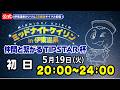 【CS放送サイマル配信】2026/5/19 ミッドナイトケイリンin伊東温泉 仲間と繋がるTIPSTAR杯 初日