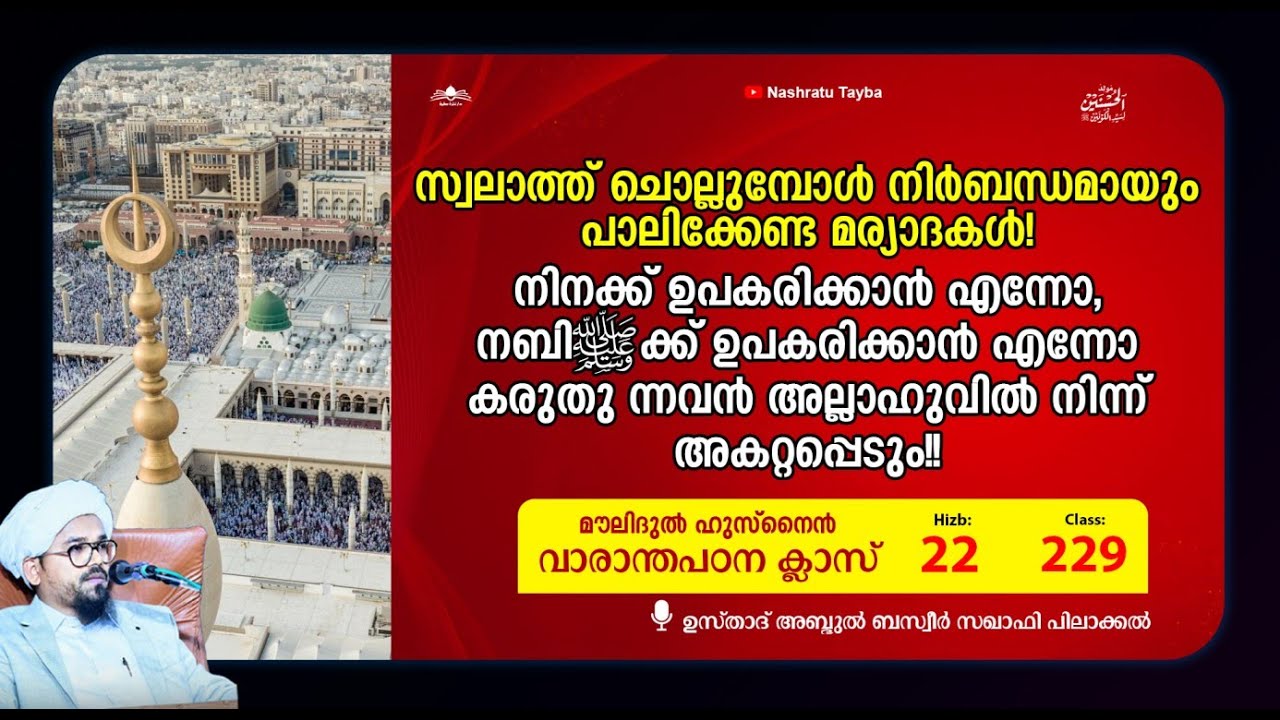 മൗലിദുൽ ഹുസ്നൈൻ • ക്ലാസ്-229 • Moulidul Husnain • مولد الحسنين • Abdul Basweer Saqafi Pilakkal
