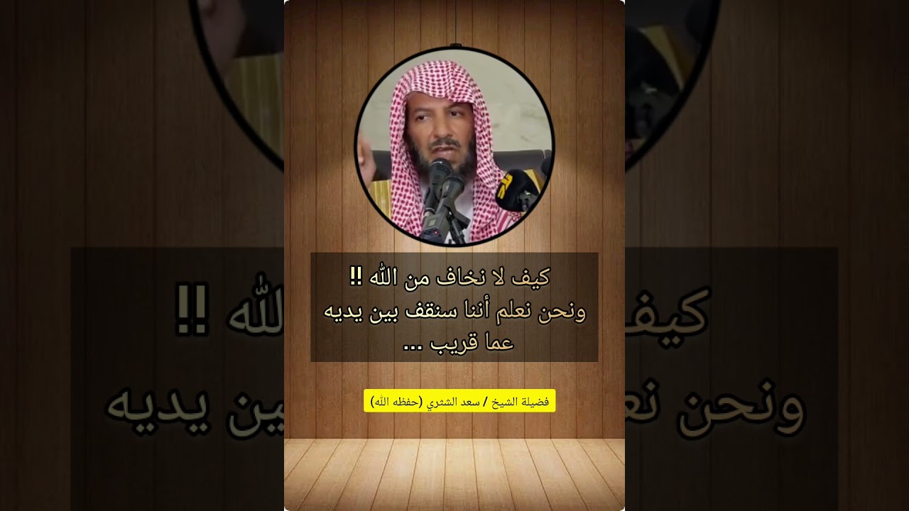 كيف لا نخاف من الله !! ونحن نعلم أننا سنقف بين يديه عما قريب / الشيخ سعد الشثري