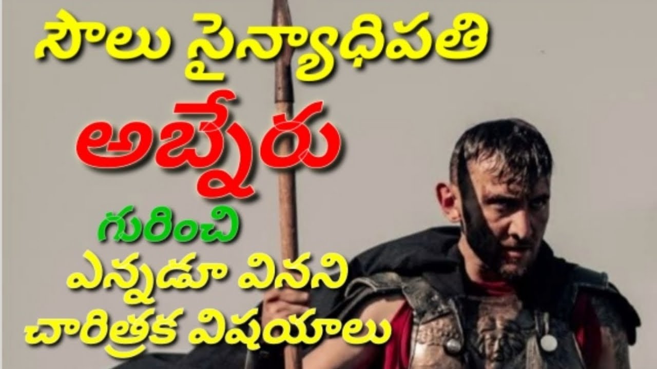 అబ్నేరు ఏన్దోరు మంత్రగత్తె కుమారుడు అని మీకు తెలుసా?