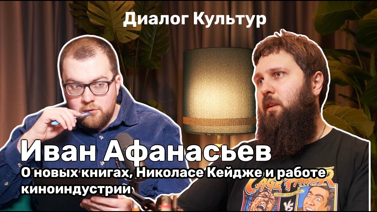 «Диалог культур»: в гостях Иван Афанасьев. Беседа с кинокритиком Артемом Гаспаровым