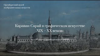 Караван-Сарай В Графическом Искусстве Xix — Xx Веков