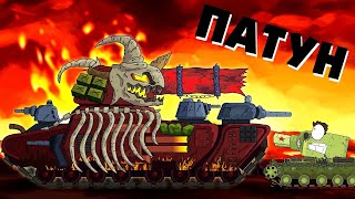 Patun - Leviathan's henchman - Cartoons about tanks