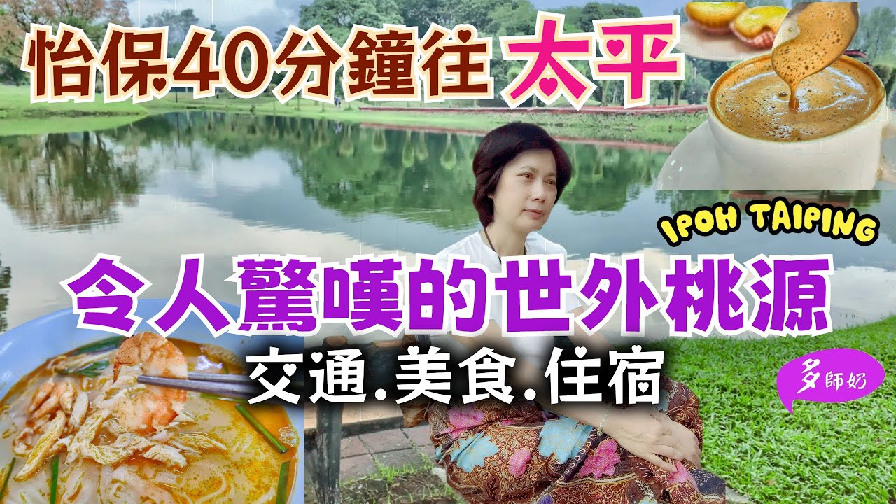 【馬來西亞旅遊】🤩怡保+太平:擁有英式湖區.百年雨樹的舒適城市💖超平亞参蝦.大排檔白切雞.買傳統娘惹服飾👍怡保二奶巷.太平湖公園♦️貴妃肉乾