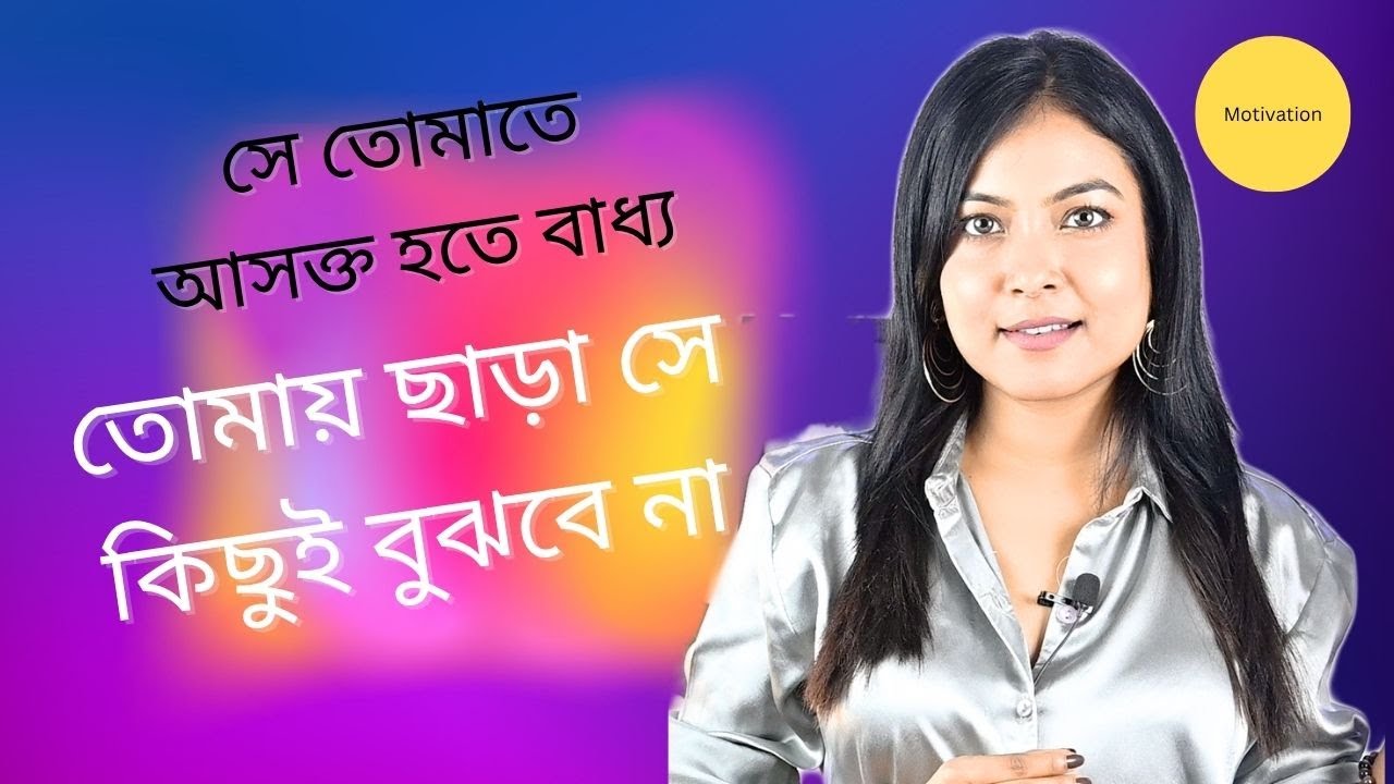 সে তোমার প্রতি আসক্ত হবেই |Make anyone Obsessed with You 5 step | @Bani Roy