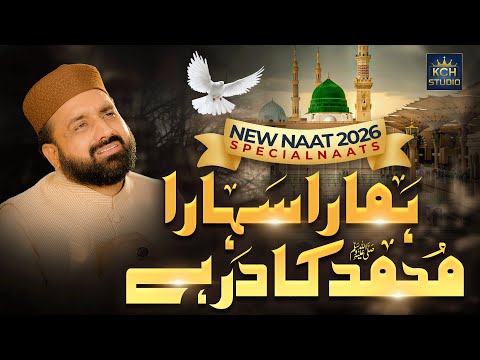 Qari Shahid Mehmood Qadri || New Naat 2026 || Hamara Sahara Muhammad Ka Dar Hai || New Ramzan Naat