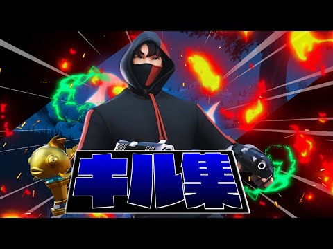 「フォートナイト」「キル集」「命に嫌われている。」