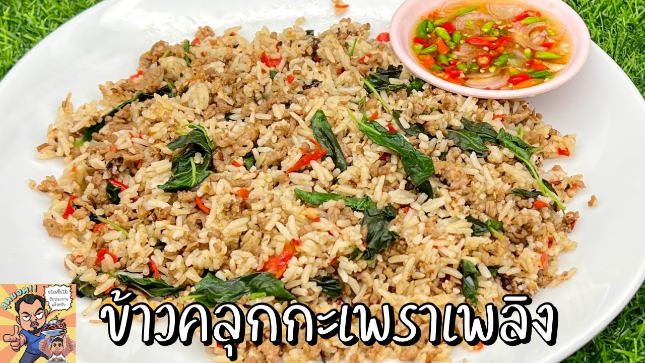 .ข้าวคลุกกะเพราเพลิง โหน่งโชว์