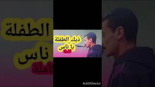 محمد العمري...ذيك الطفلة ياناس .شافوني مسلم مكنتكلم