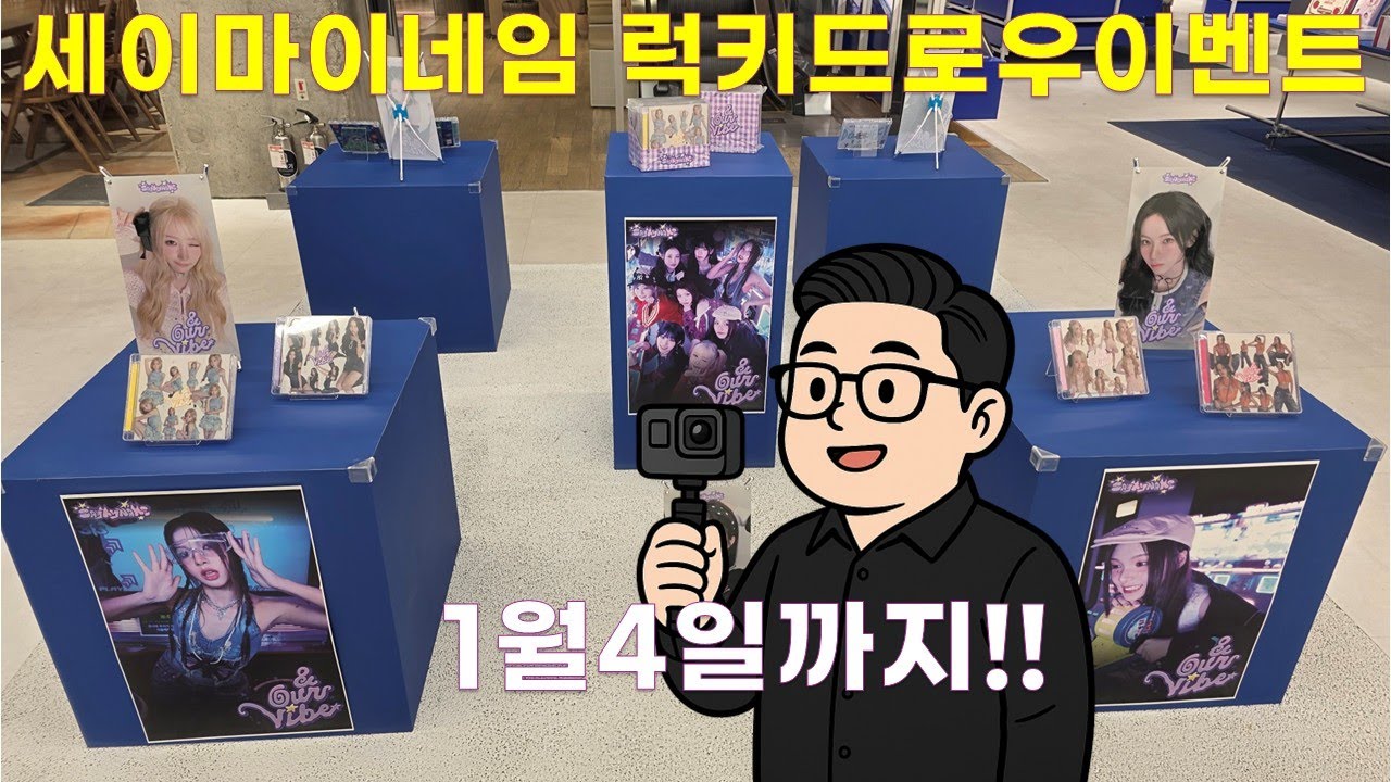 세이마이네임 럭키드로우 이벤트 신촌 현대백화점 유플렉스 지하2층 