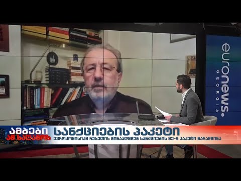 სანქციების პაკეტი