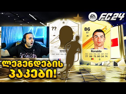 10x MAX 87 ICON პაკს ვხსნი🔥FC 24 Ultimate Team
