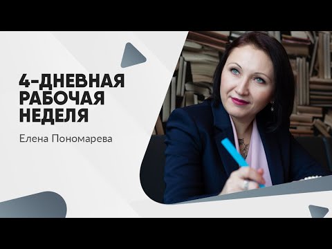 4-дневная рабочая неделя - Елена Пономарева