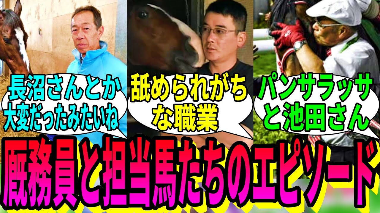 【競馬の反応集】「馬と厩務員のほっこりエピソード」に対する視聴者の反応集