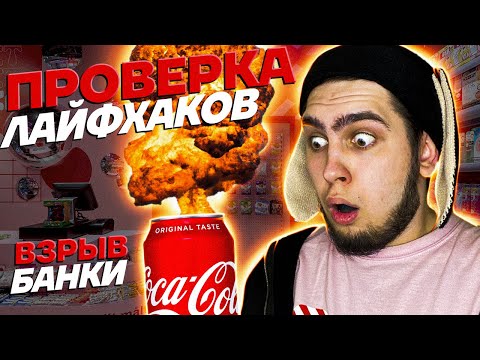 ВЗОРВАЛИ КОЛУ, НАДУЛИ OREO и БЕСКОНЕЧНЫЙ ШОКОЛАД! Проверка лайфхаков!