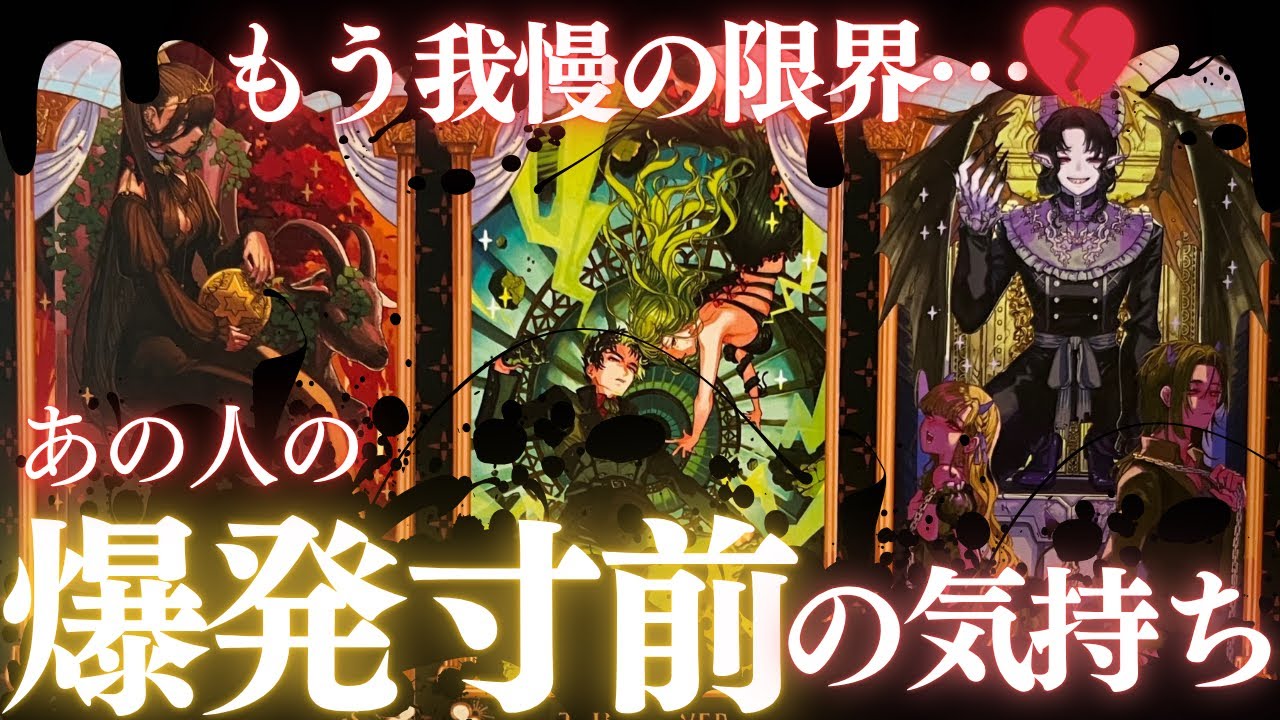 【ついに爆発💣】あの人の本音、止められない執着…今この瞬間の2人の運命👼🏻気持ち♡片思い,関係浅い,相手の気持ち、恋愛タロット占い、ルノルマンオラクルカードで両思い？復縁、恋愛運💖印象？出会い