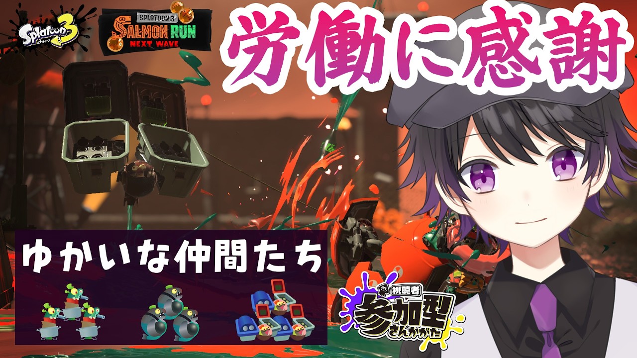 【Splatoon3/参加型】すまん!一足先にシルバーウィークだはwww【サーモンラン】【寝落ち歓迎】 ※配信テスト枠