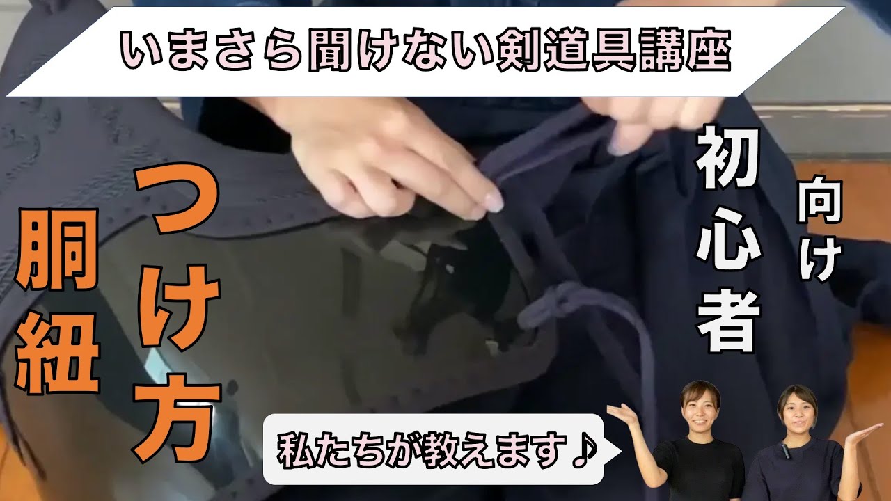 胴紐のつけ方】OSUGirlsの剣道講座-大須賀 Part03 - YouTube 胴紐のつけ方】OSUGirlsの剣道講座-大須賀 Part03 - YouTube
