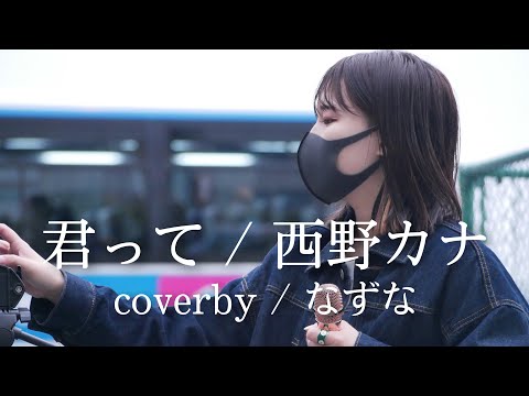 君って / 西野カナ（coverby / なずな）