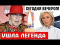 СТАЛА ИЗВЕСТНА ПРИЧИНА! Умер легендарный Вячеслав Зайцев