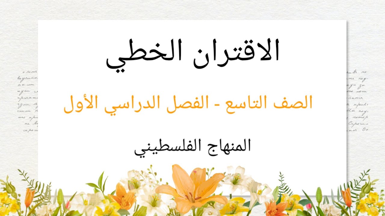 الصف التاسع-الوحدة الثانية-الدرس السادس#الاقتران الخطي#الرياضيات الرياضيات#
