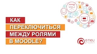 Как переключаться между ролями в Moodle